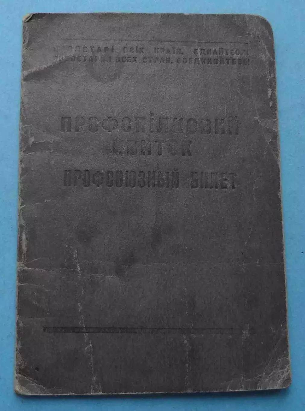 Профсоюзный билет Проф союз рабочих железных дорог юга 1947 УССР марки (65)