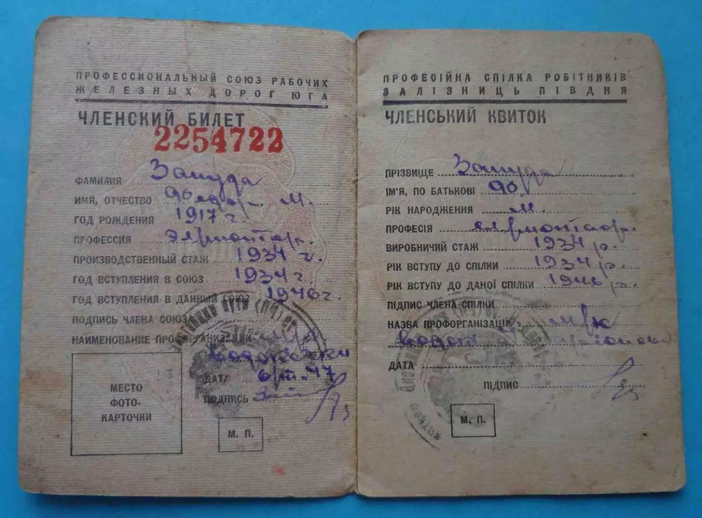 Профсоюзный билет Проф союз рабочих железных дорог юга 1947 УССР марки (65) 1