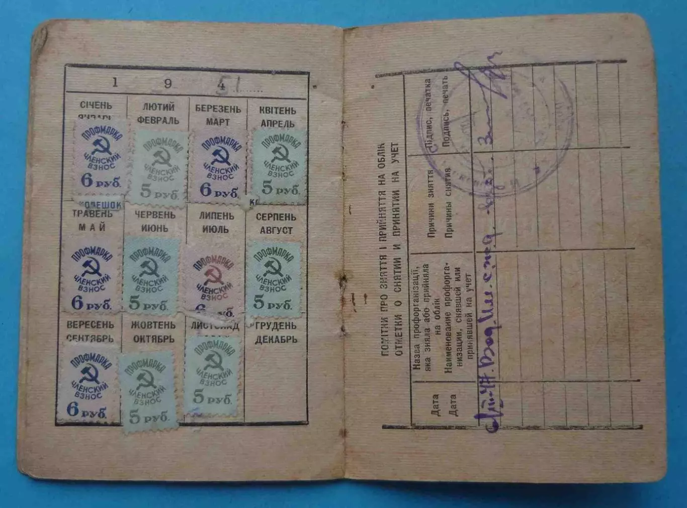 Профсоюзный билет Проф союз рабочих железных дорог юга 1947 УССР марки (65) 3