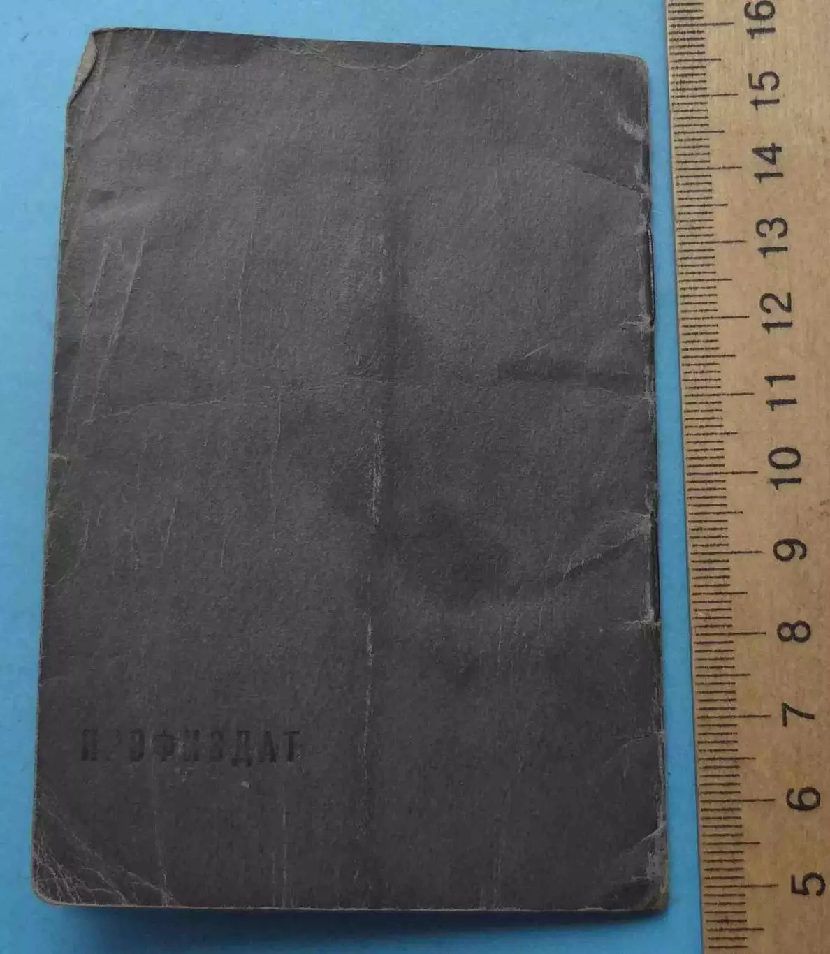 Профсоюзный билет Проф союз рабочих железных дорог юга 1947 УССР марки (65) 4