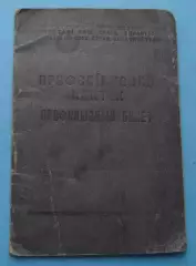 Профсоюзный билет Проф союз рабочих железных дорог юга 1947 УССР марки (65)