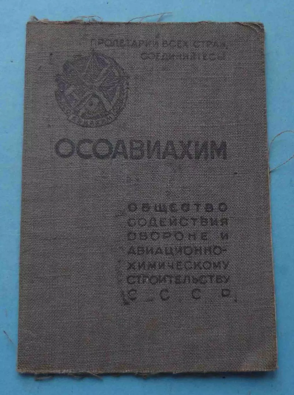 Членский билет ОСОАВИАХИМ СССР 1946 док (65)