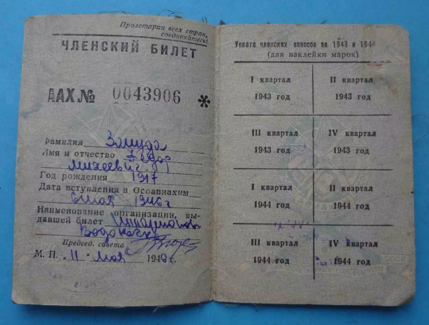 Членский билет ОСОАВИАХИМ СССР 1946 док (65) 1