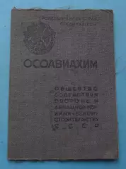 Членский билет ОСОАВИАХИМ СССР 1946 док (65)