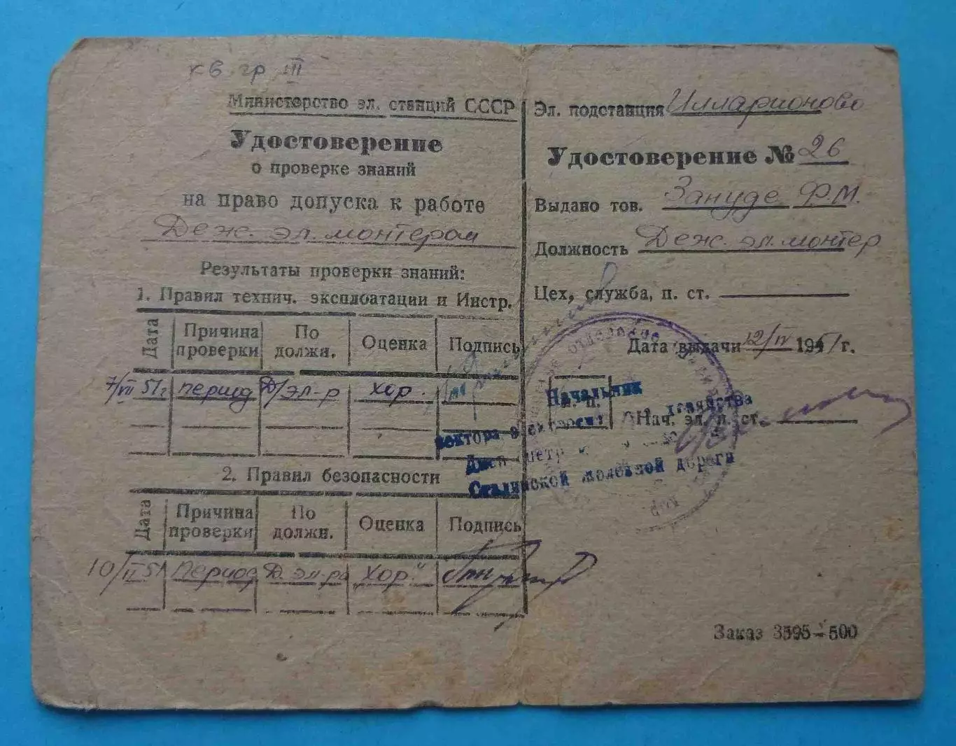 Удостоверение о проверке знаний Министерство электростанций СССР 1951 (65)