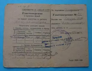 Удостоверение о проверке знаний Министерство электростанций СССР 1951 (65)