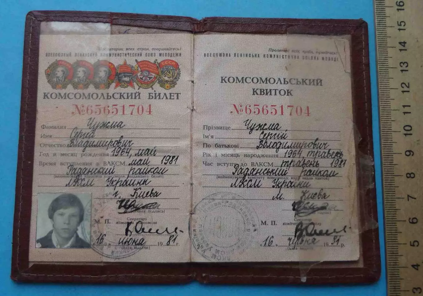 Комсомольский билет 1981 УССР (65)