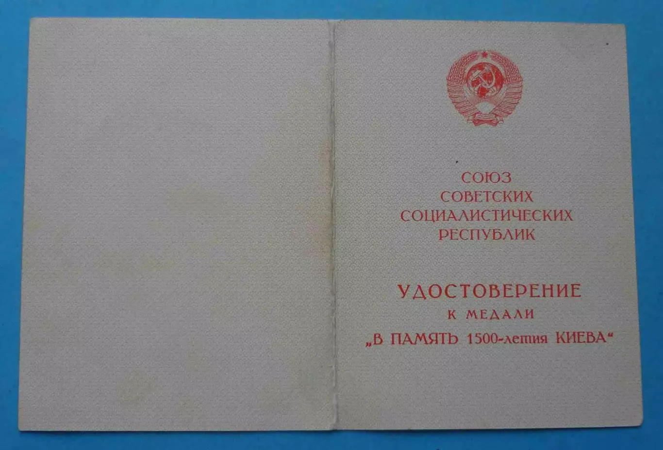 Удостоверение к медали В память 1500-летия Киева док (65)