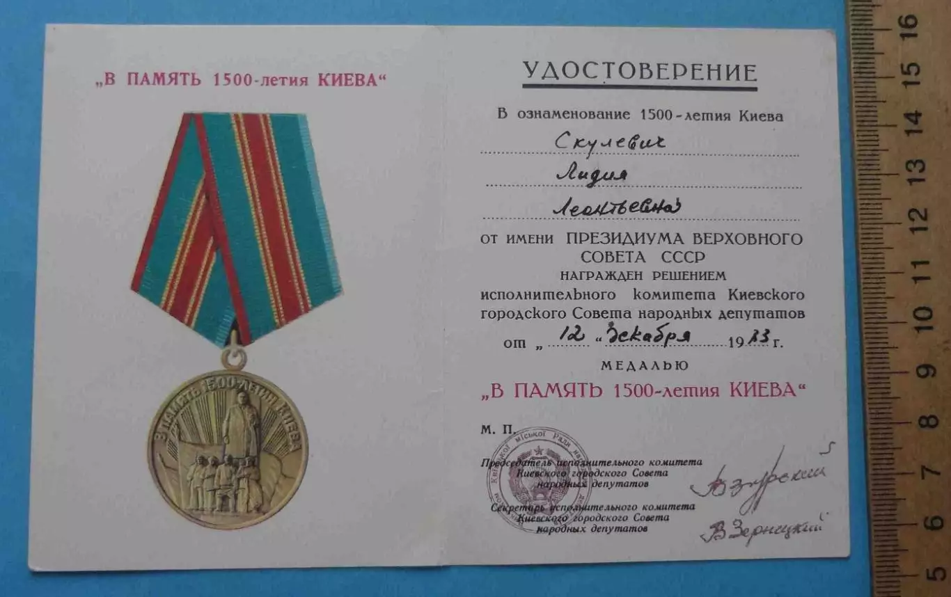 Удостоверение к медали В память 1500-летия Киева док (65) 1