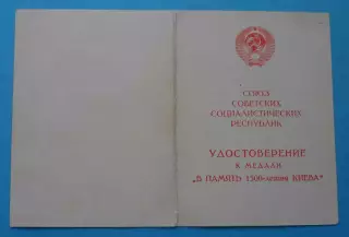 Удостоверение к медали В память 1500-летия Киева док (65)