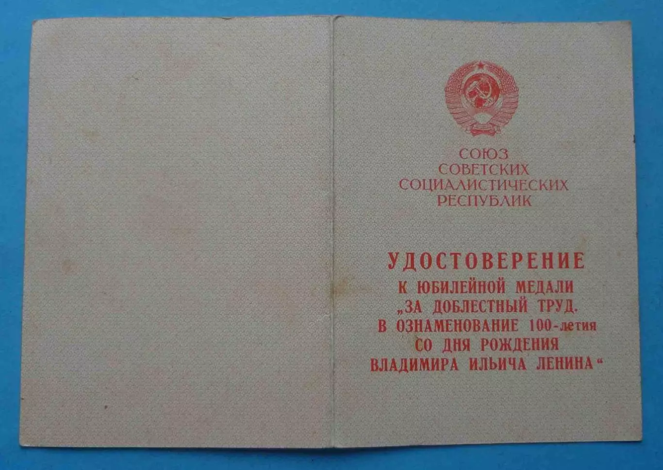 Удостоверение к медали За доблестный труд 100 лет Ленина (65)