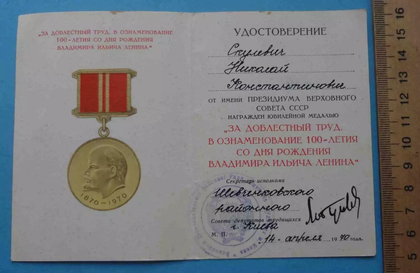Удостоверение к медали За доблестный труд 100 лет Ленина (65) 1