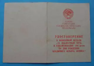 Удостоверение к медали За доблестный труд 100 лет Ленина (65)