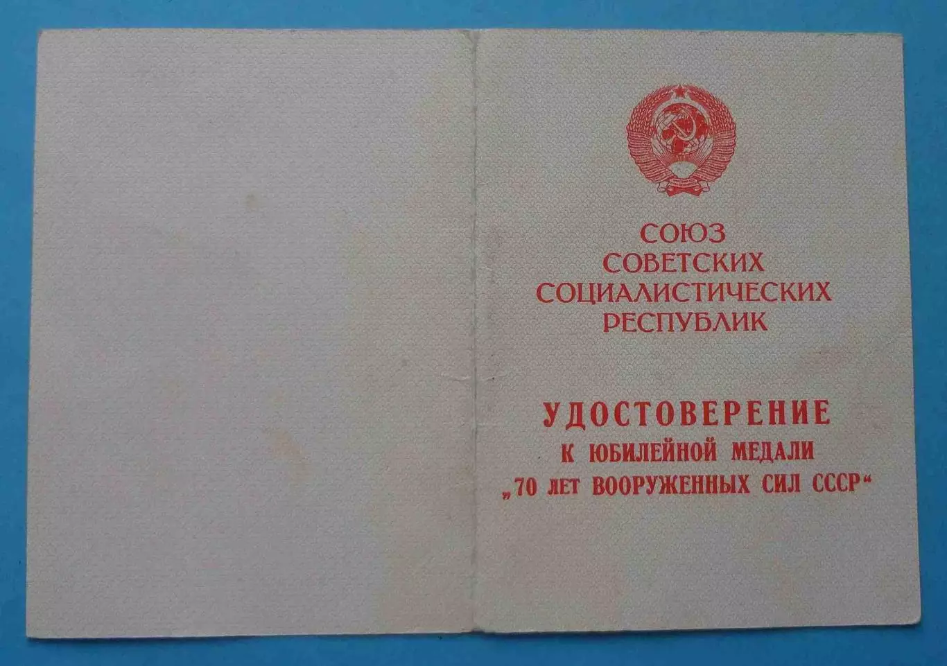 Удостоверение к медали 70 лет вооруженных сил СССР 1918-1988 (65)
