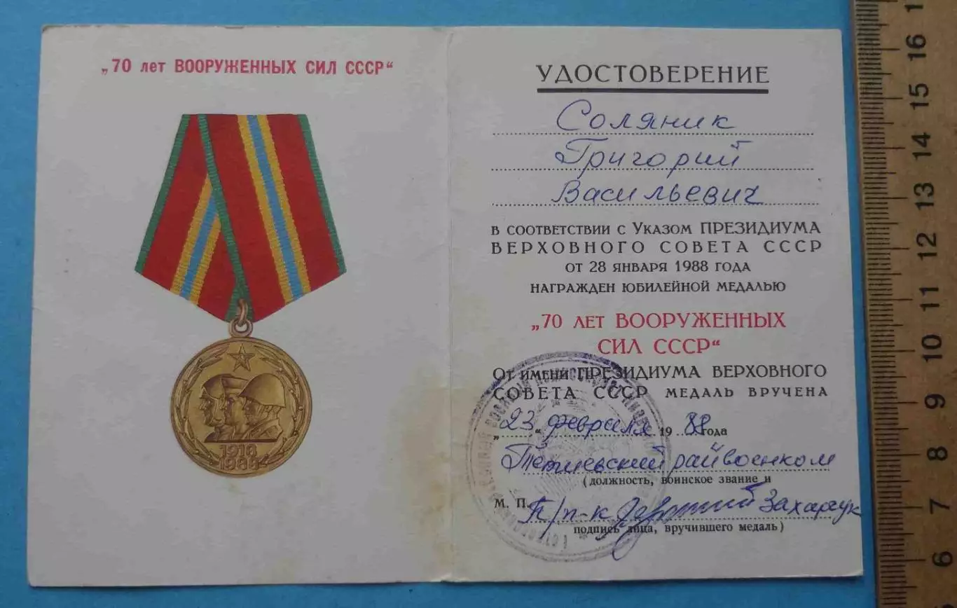 Удостоверение к медали 70 лет вооруженных сил СССР 1918-1988 (65) 1