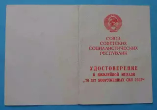 Удостоверение к медали 70 лет вооруженных сил СССР 1918-1988 (65)