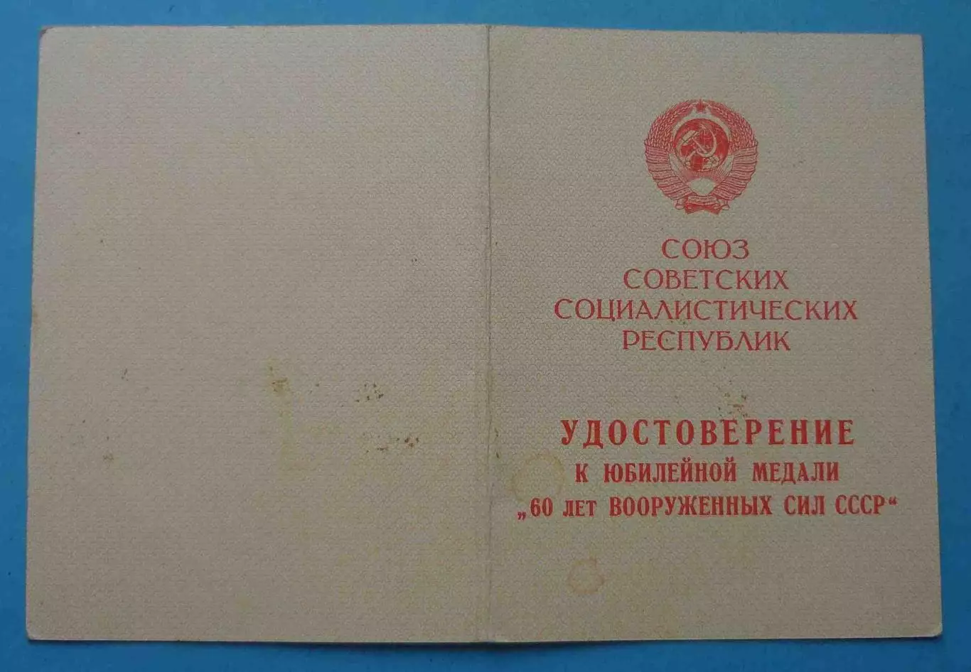 Удостоверение к медали 60 лет вооруженных сил СССР 1918-1978 в/ч 7483 МВД (65)