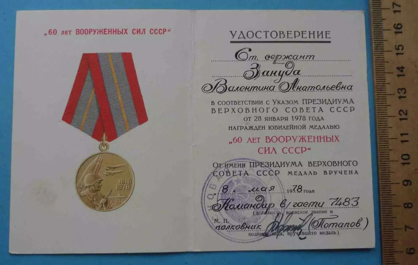 Удостоверение к медали 60 лет вооруженных сил СССР 1918-1978 в/ч 7483 МВД (65) 1