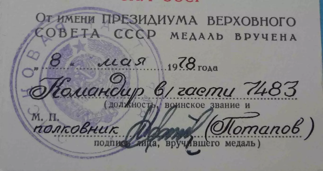 Удостоверение к медали 60 лет вооруженных сил СССР 1918-1978 в/ч 7483 МВД (65) 2