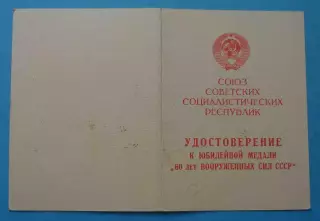 Удостоверение к медали 60 лет вооруженных сил СССР 1918-1978 в/ч 7483 МВД (65)
