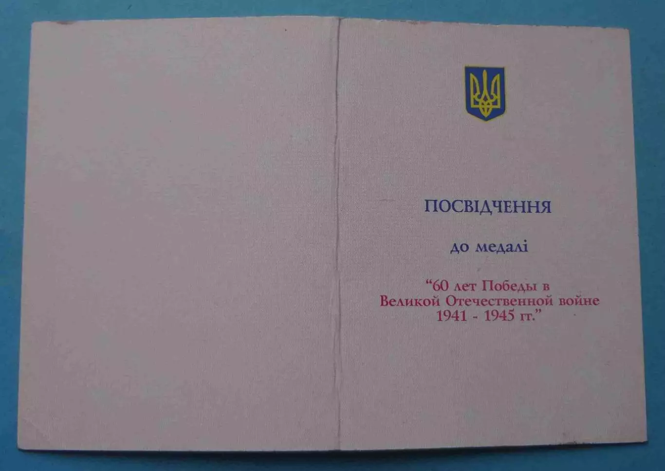 Удостоверение к медали 60 лет Победы в ВОВ 1945-2005 (65)