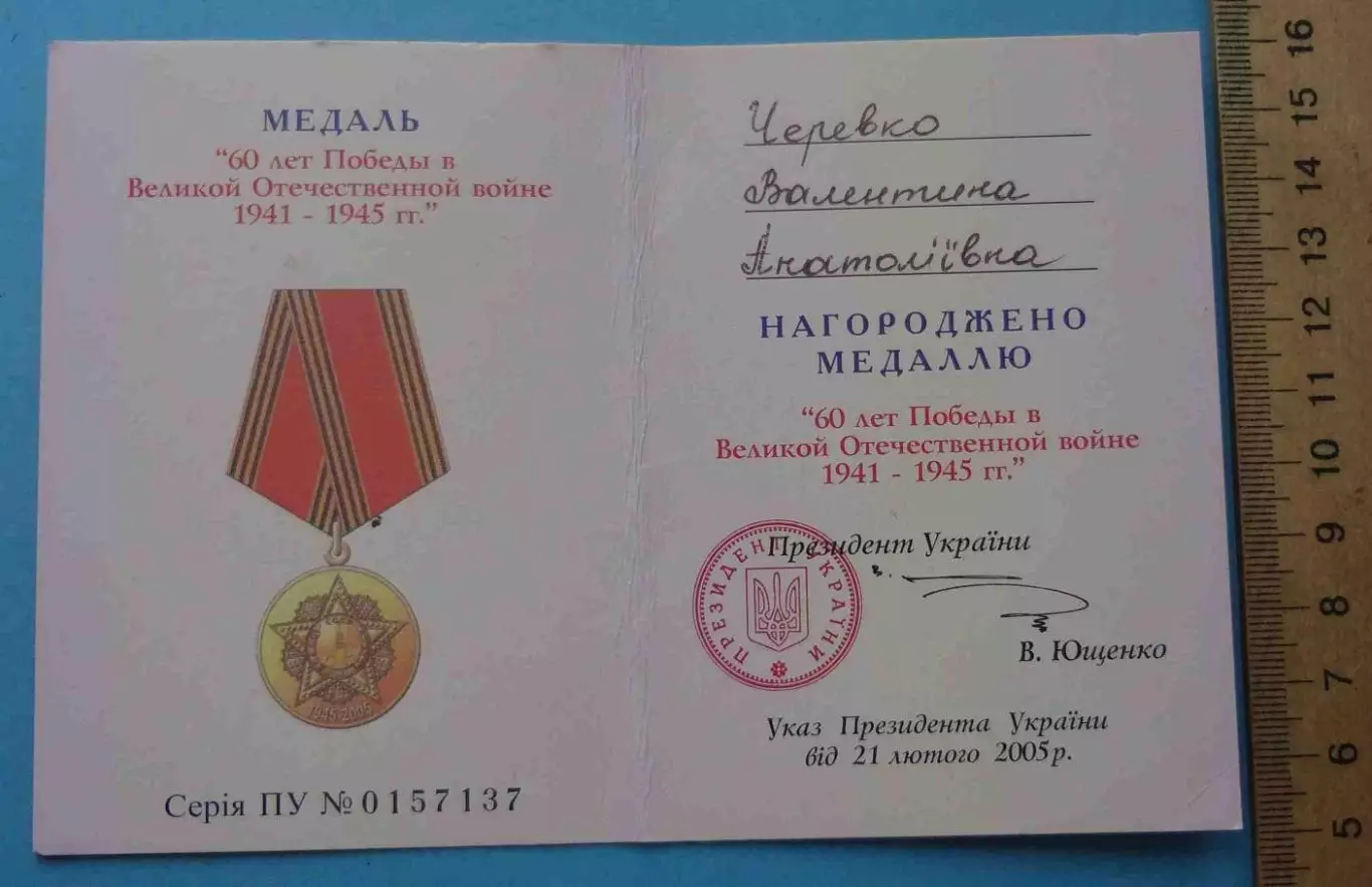 Удостоверение к медали 60 лет Победы в ВОВ 1945-2005 (65) 1