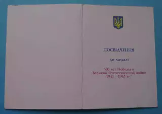 Удостоверение к медали 60 лет Победы в ВОВ 1945-2005 (65)