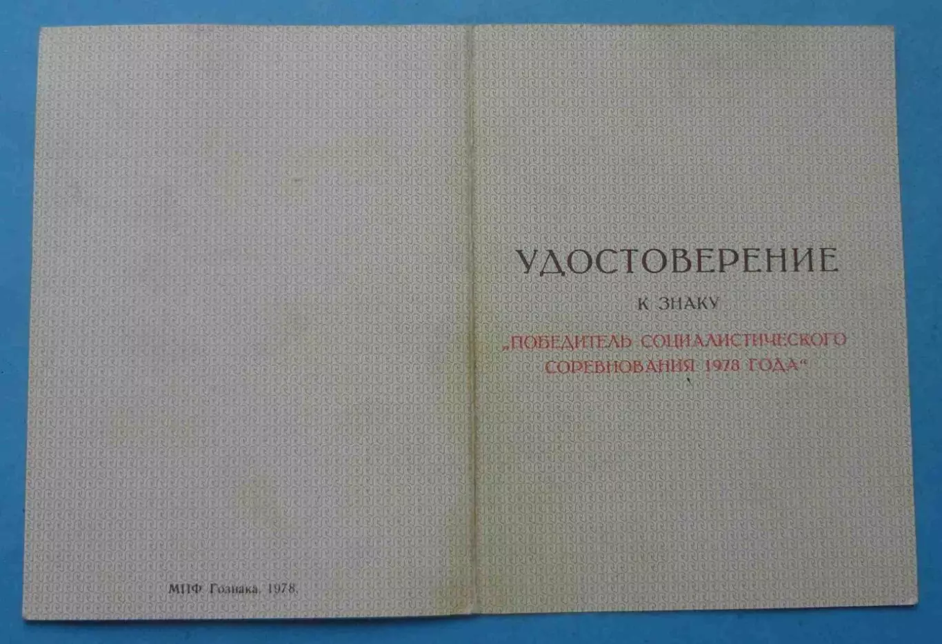 Удостоверение к знаку Победитель социалистического соревнования 1978 (65)