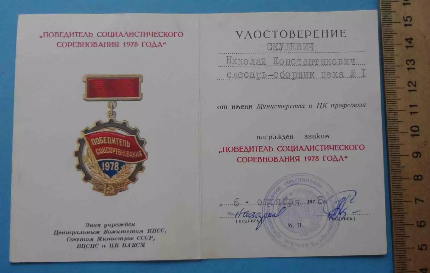 Удостоверение к знаку Победитель социалистического соревнования 1978 (65) 1