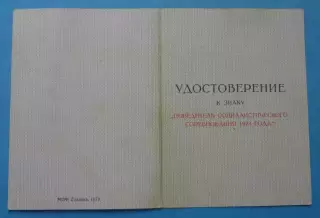 Удостоверение к знаку Победитель социалистического соревнования 1978 (65)