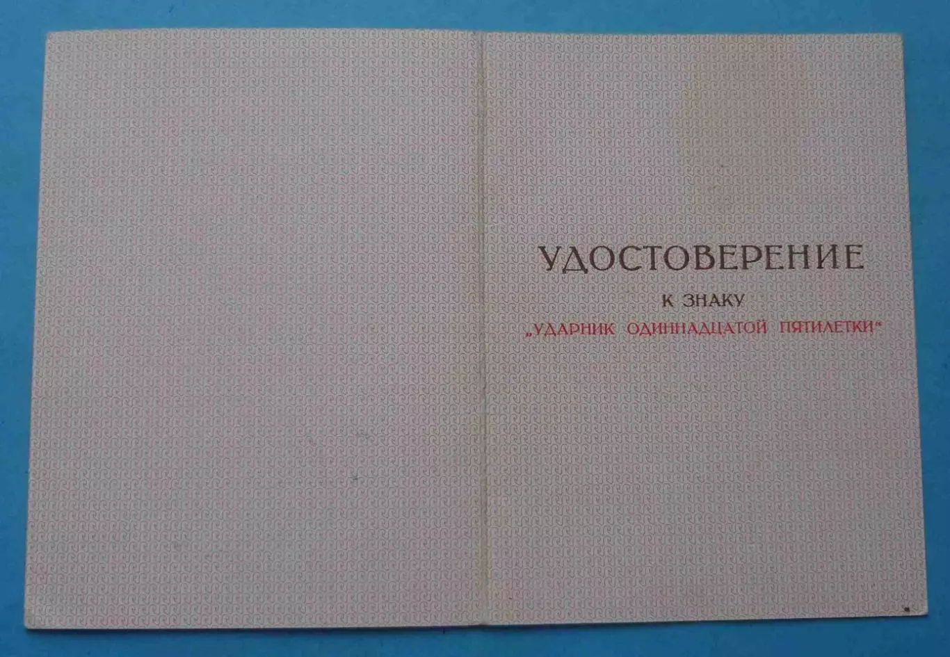 Удостоверение к знаку Ударник одинадцатой пятилетки 1984 (65)