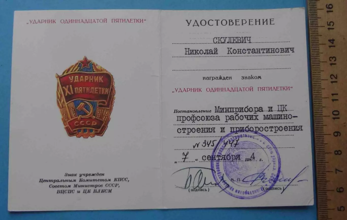 Удостоверение к знаку Ударник одинадцатой пятилетки 1984 (65) 1