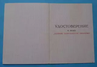 Удостоверение к знаку Ударник одинадцатой пятилетки 1984 (65)