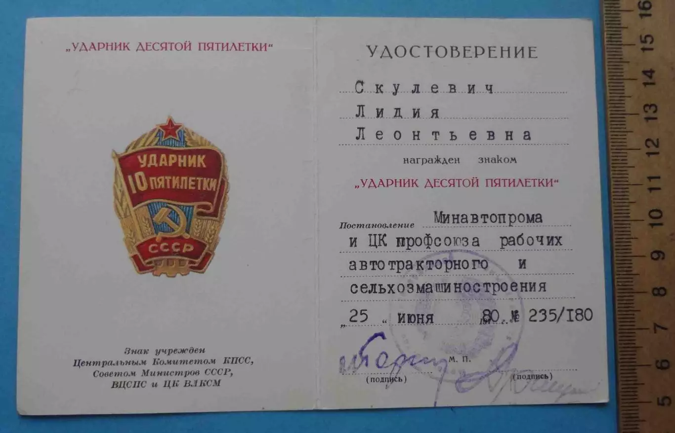 Удостоверение к знаку Ударник десятой пятилетки 1980 (65) 1