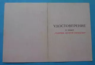 Удостоверение к знаку Ударник десятой пятилетки 1980 (65)