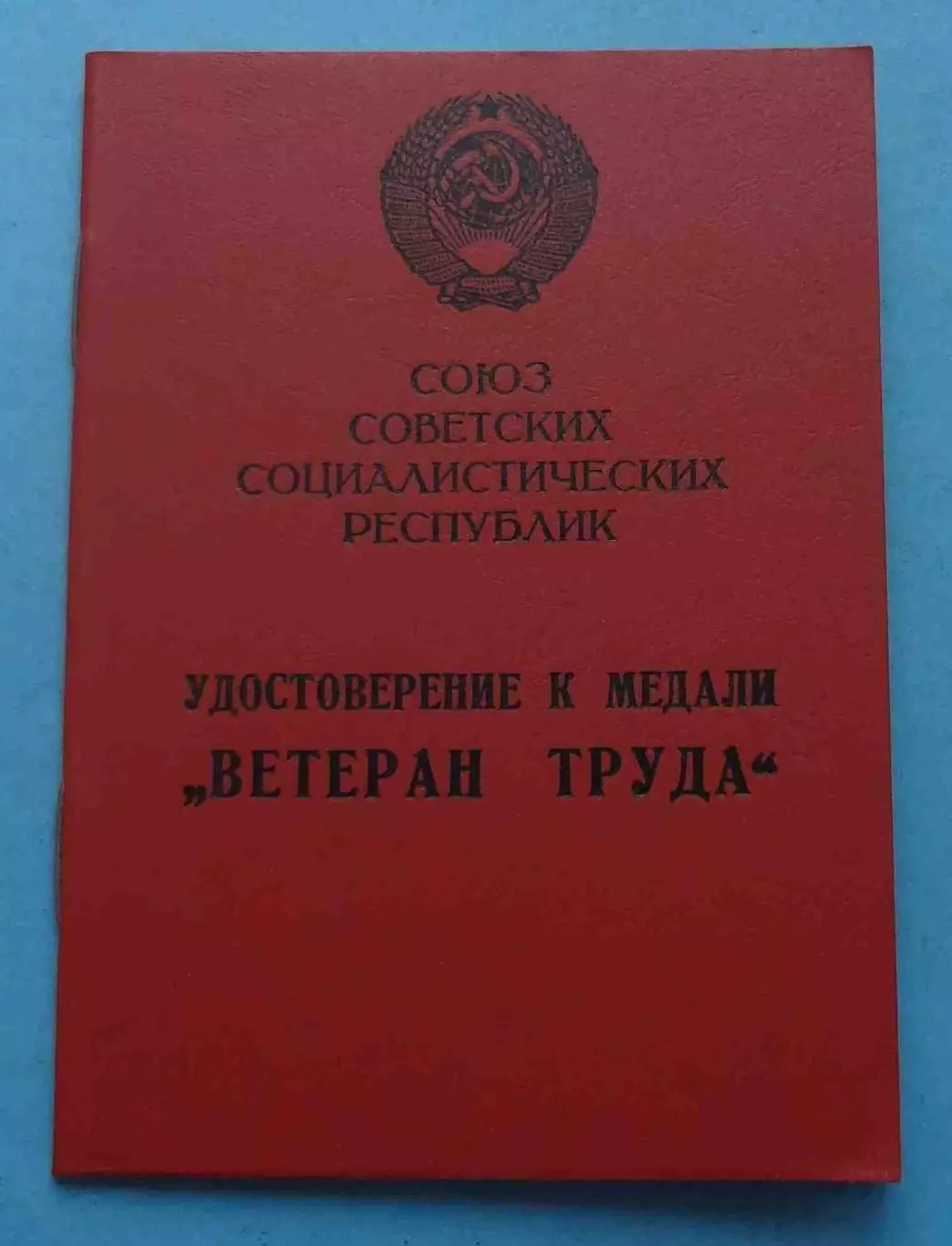 Удостоверение к медали Ветеран труда 1990 (65)