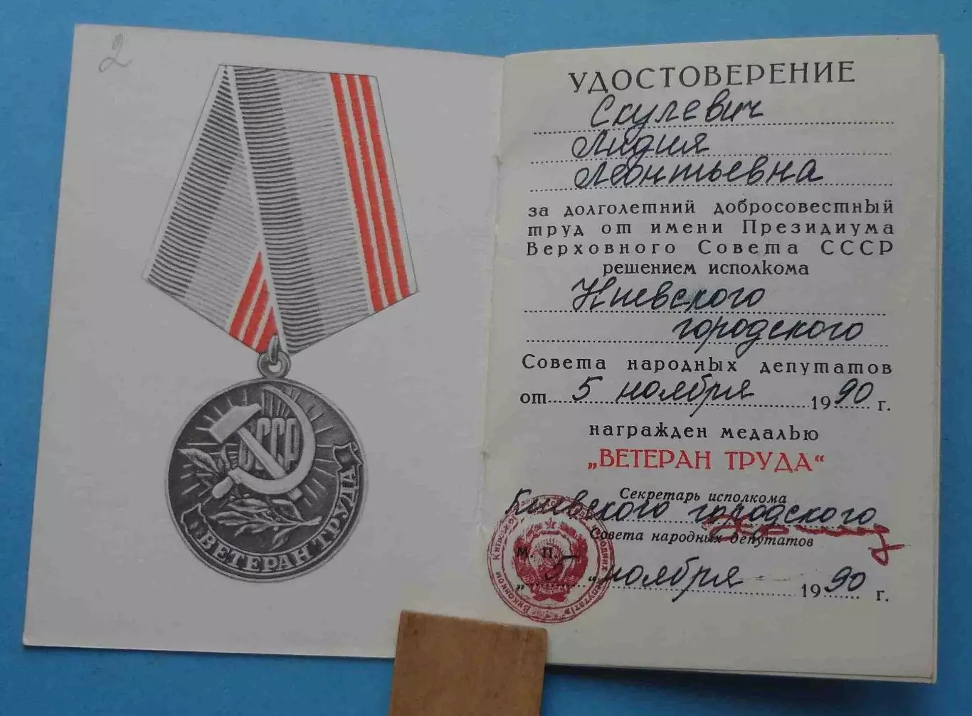 Удостоверение к медали Ветеран труда 1990 (65) 1