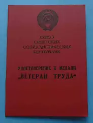 Удостоверение к медали Ветеран труда 1990 (65)