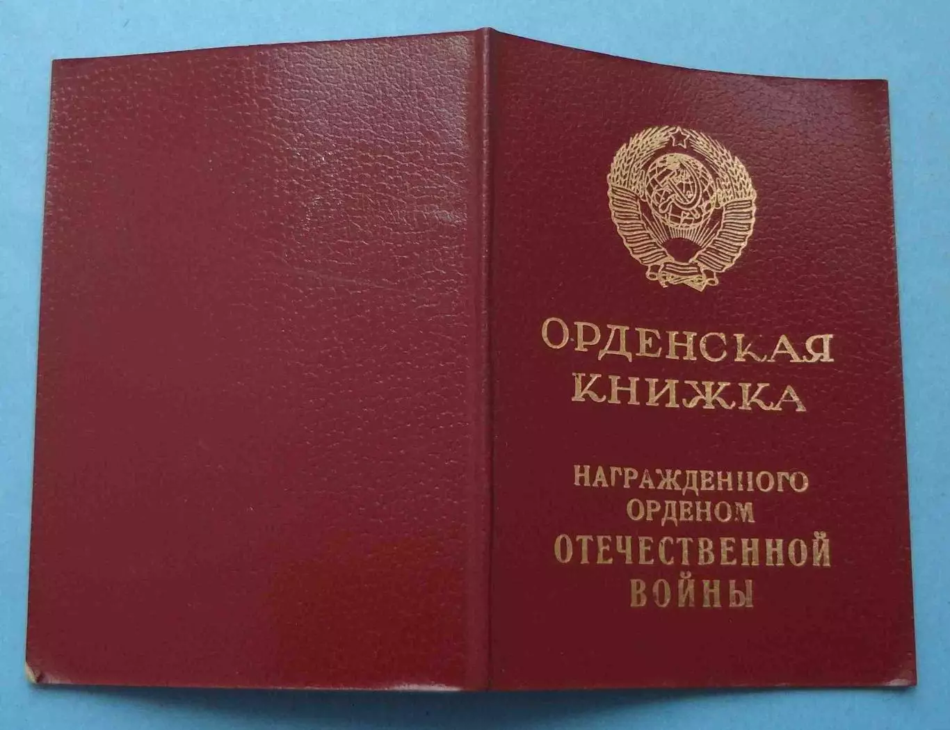 Орденская книжка к Ордену Отечественной войны 2 степени 1985 (65)