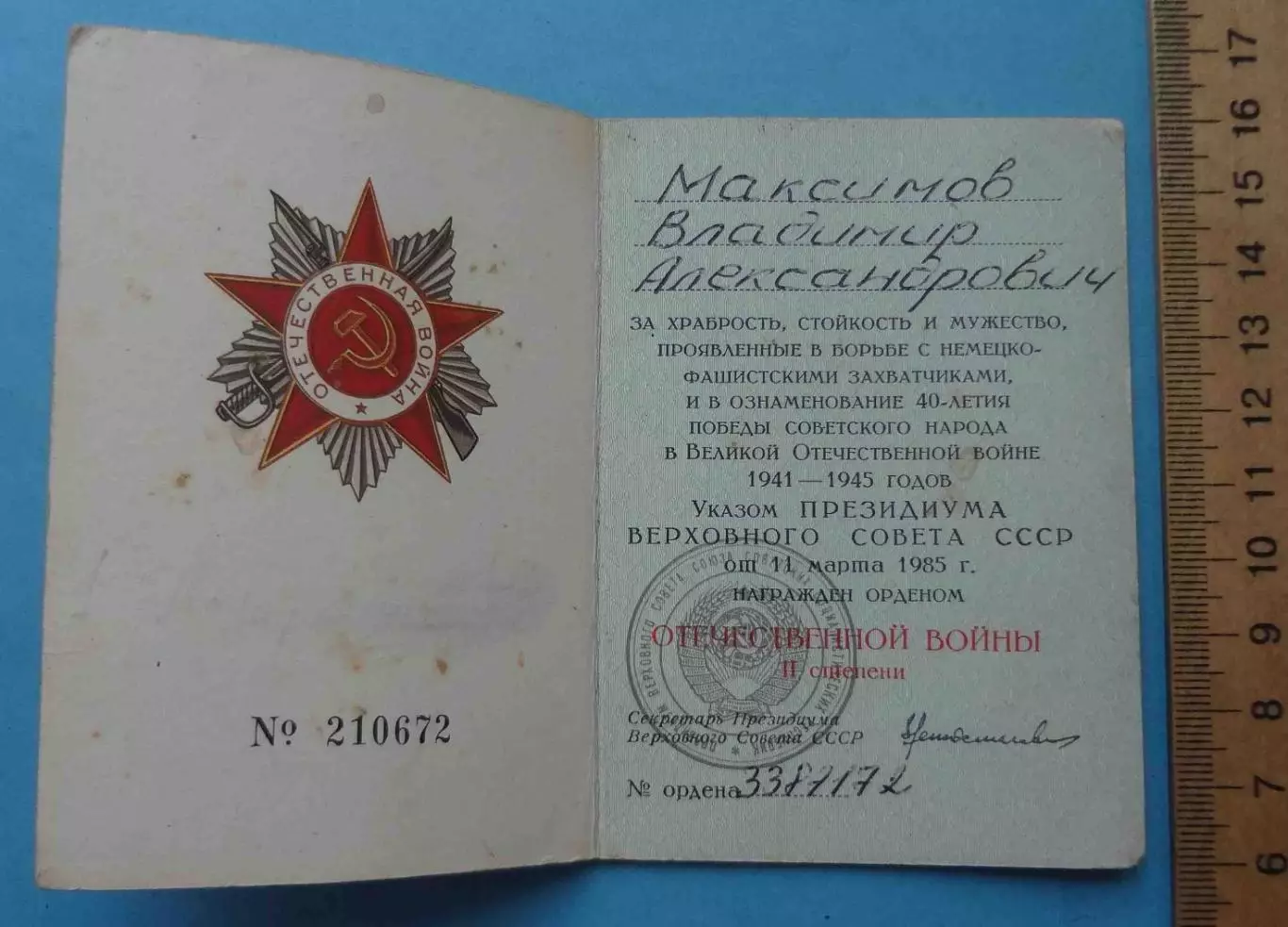 Орденская книжка к Ордену Отечественной войны 2 степени 1985 (65) 1