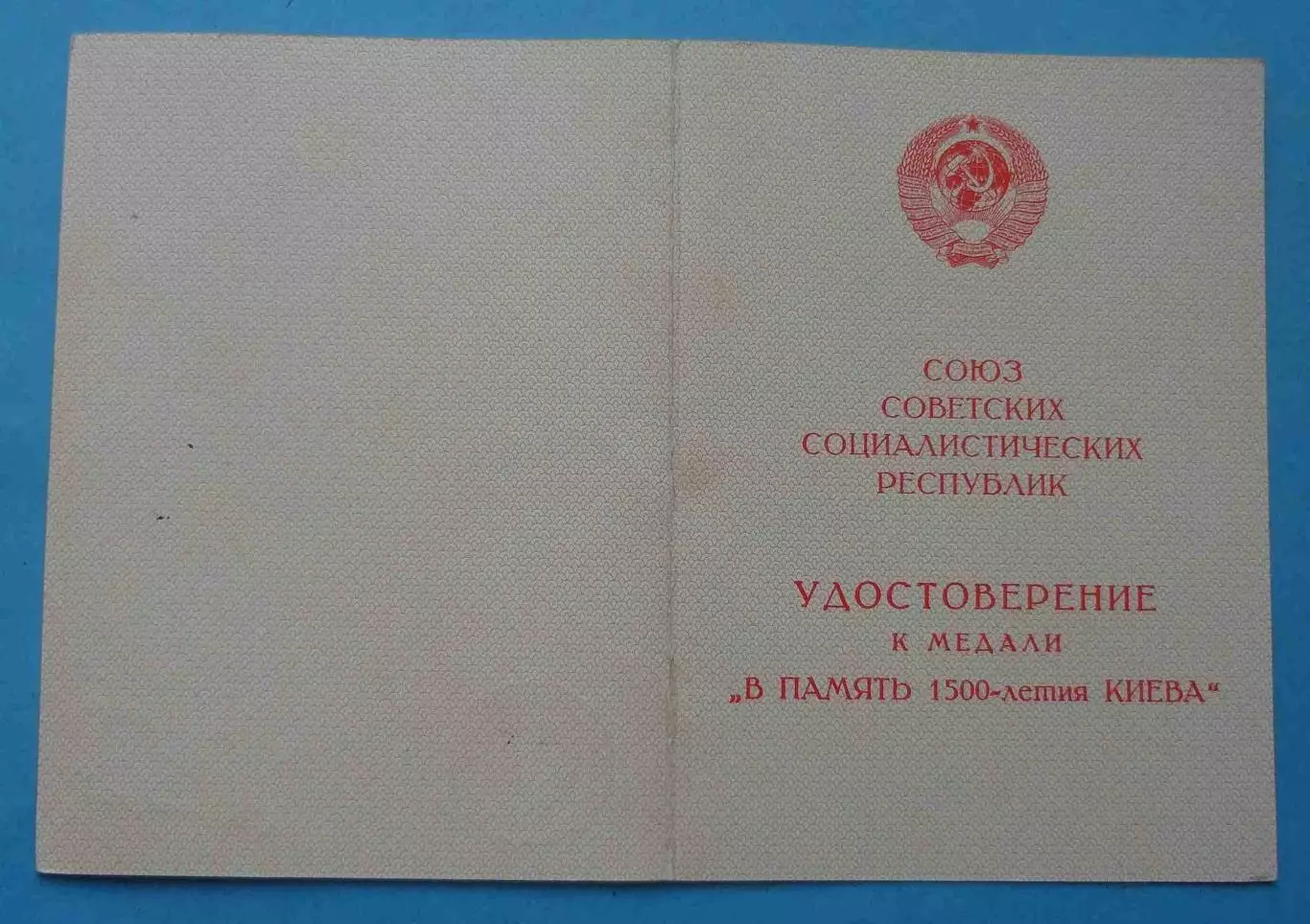 Удостоверение к медали В память 1500-летия Киева док 2 (65) 1