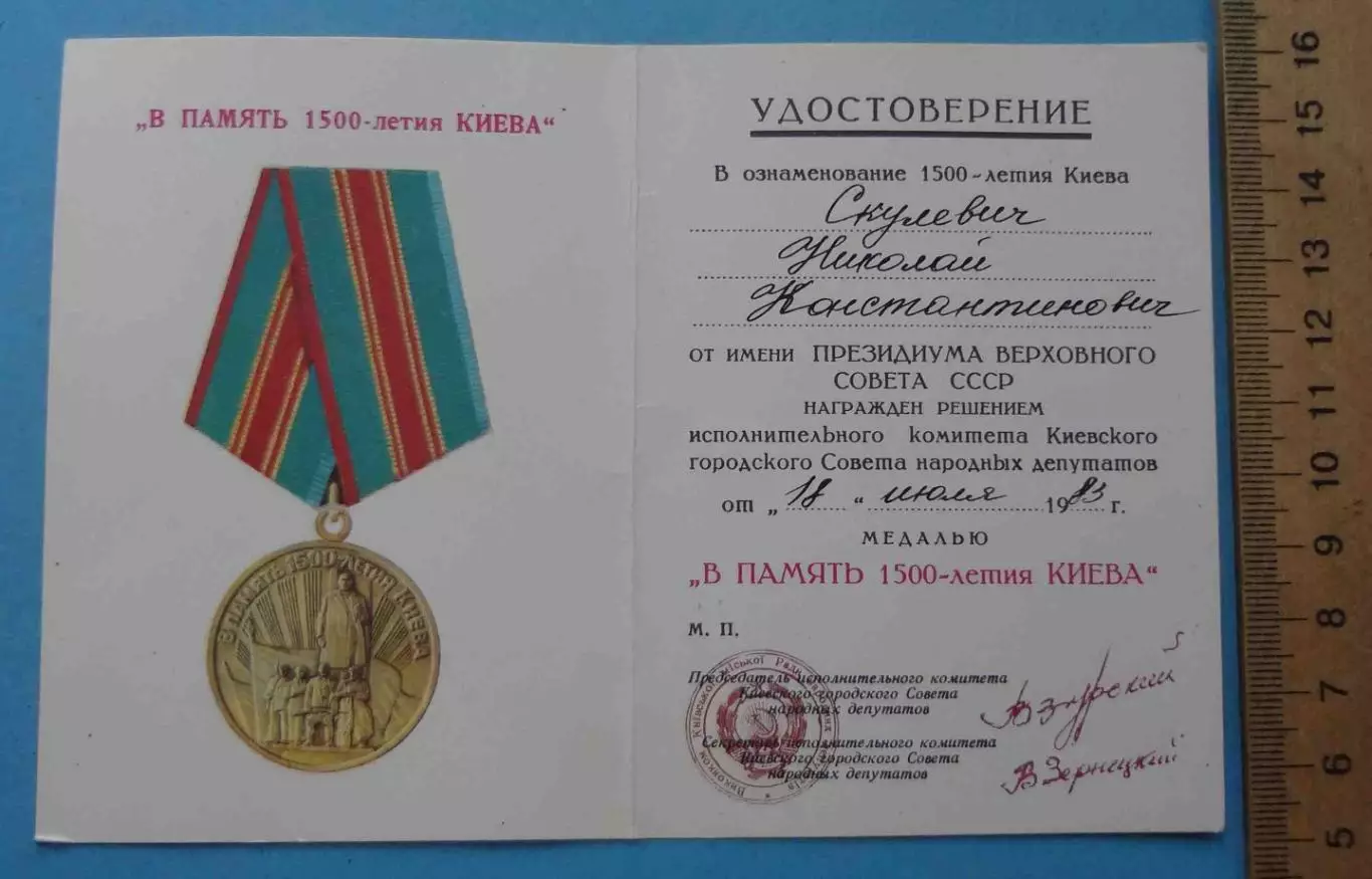 Удостоверение к медали В память 1500-летия Киева док 2 (65)