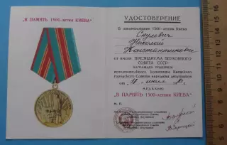 Удостоверение к медали В память 1500-летия Киева док 2 (65)