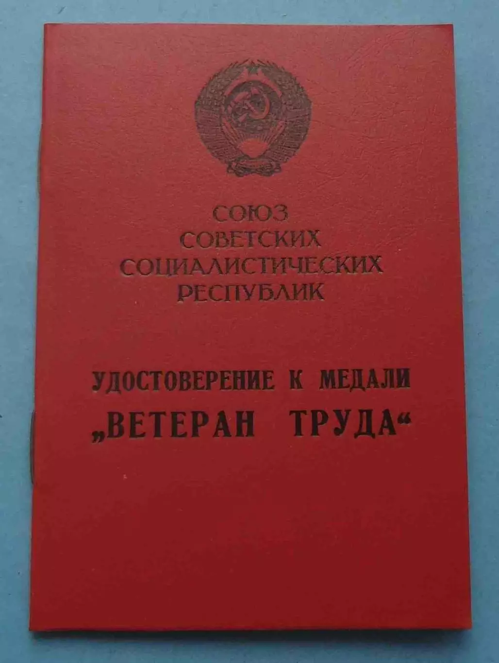 Удостоверение к медали Ветеран труда 1991 2 (65)