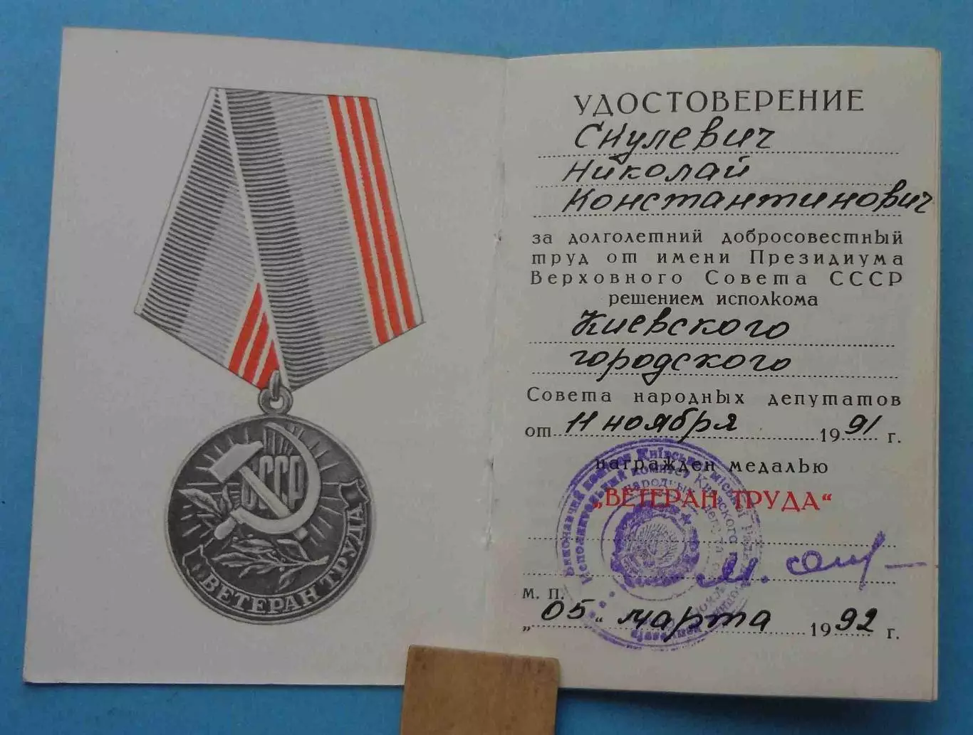 Удостоверение к медали Ветеран труда 1991 2 (65) 1