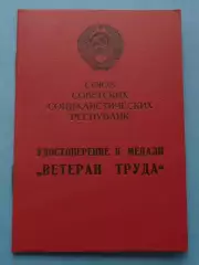Удостоверение к медали Ветеран труда 1991 2 (65)