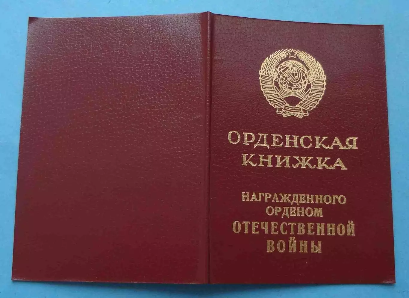 Орденская книжка к Ордену Отечественной войны 2 степени 1985 2 (65) 1