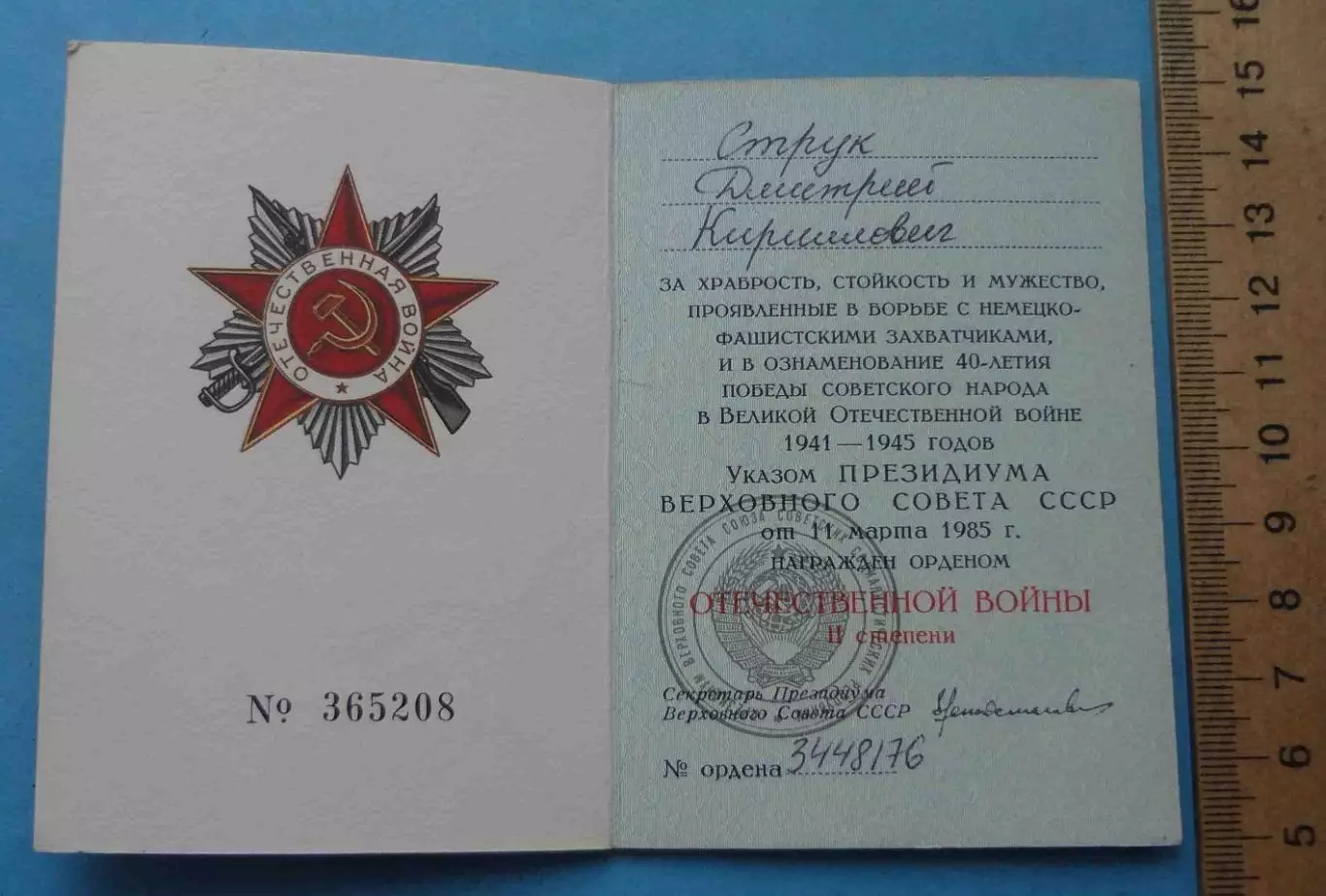 Орденская книжка к Ордену Отечественной войны 2 степени 1985 2 (65)