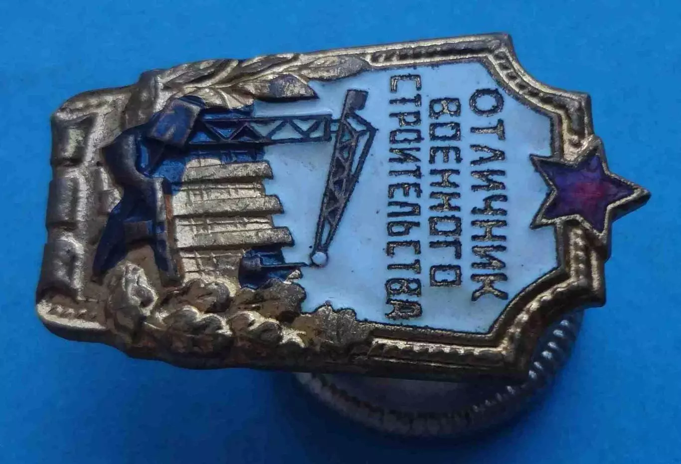 Отличник военного строительства Победа (65) 1