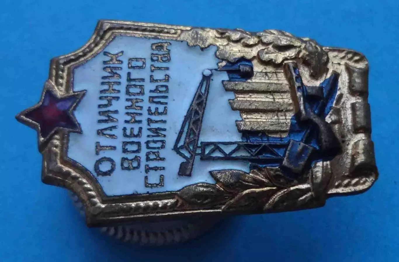 Отличник военного строительства Победа (65) 2